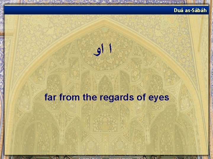 Duá as-Sábáh ﺍ ﺍﻭ far from the regards of eyes 