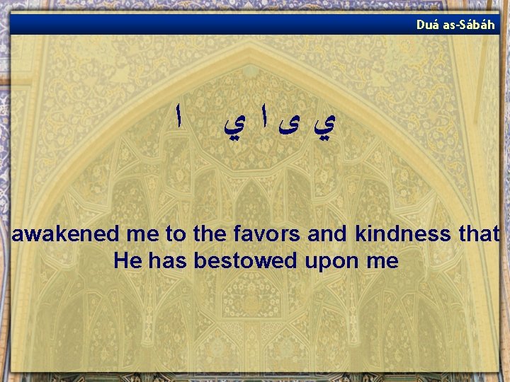 Duá as-Sábáh ﺍ ﻱﻯﺍﻱ awakened me to the favors and kindness that He has
