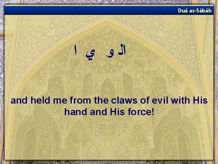 Duá as-Sábáh ﺍﻟ ﻭ ﻱ ﺍ and held me from the claws of evil