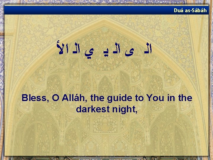 Duá as-Sábáh ﺍﻟ ﻯ ﺍﻟ ﻳ ﻱ ﺍﻟ ﺍﻷ Bless, O Alláh, the guide