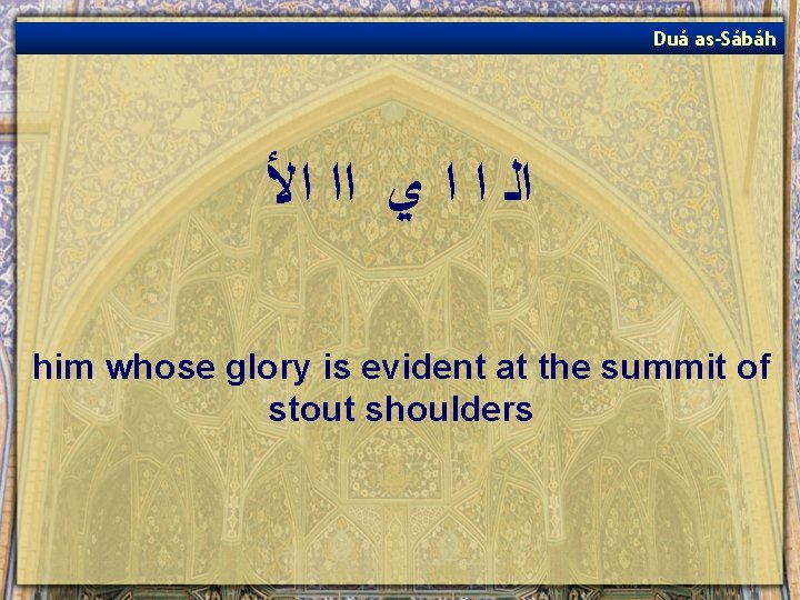Duá as-Sábáh ﺍﻟ ﺍ ﺍ ﻱ ﺍﺍ ﺍﻷ him whose glory is evident at