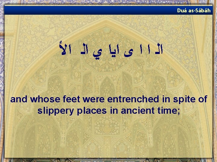 Duá as-Sábáh ﺍﻟ ﺍ ﺍ ﻯ ﺍﻳﺍ ﻱ ﺍﻟ ﺍﻷ and whose feet were