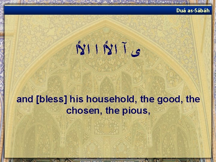 Duá as-Sábáh ﻯ آ ﺍﻷﺍ ﺍ ﺍﻷﺍ and [bless] his household, the good, the