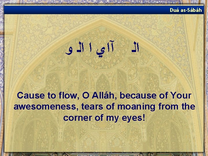 Duá as-Sábáh آﺍﻱ ﺍ ﺍﻟ ﻭ ﺍﻟ Cause to flow, O Alláh, because of