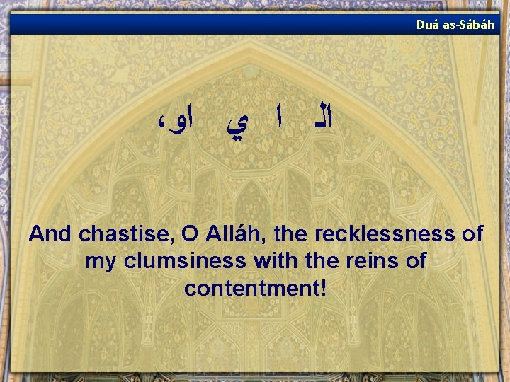 Duá as-Sábáh ، ﺍﻟ ﺍ ﻱ ﺍﻭ And chastise, O Alláh, the recklessness of