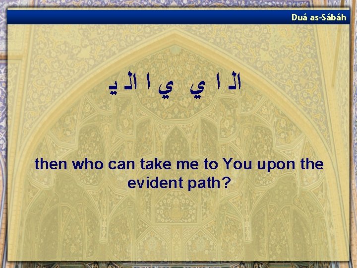 Duá as-Sábáh ﺍﻟ ﺍ ﻱ ﻱ ﺍ ﺍﻟ ﻳ then who can take me