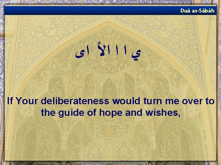 Duá as-Sábáh ﻱ ﺍ ﺍ ﺍﻷ ﺍﻯ If Your deliberateness would turn me over