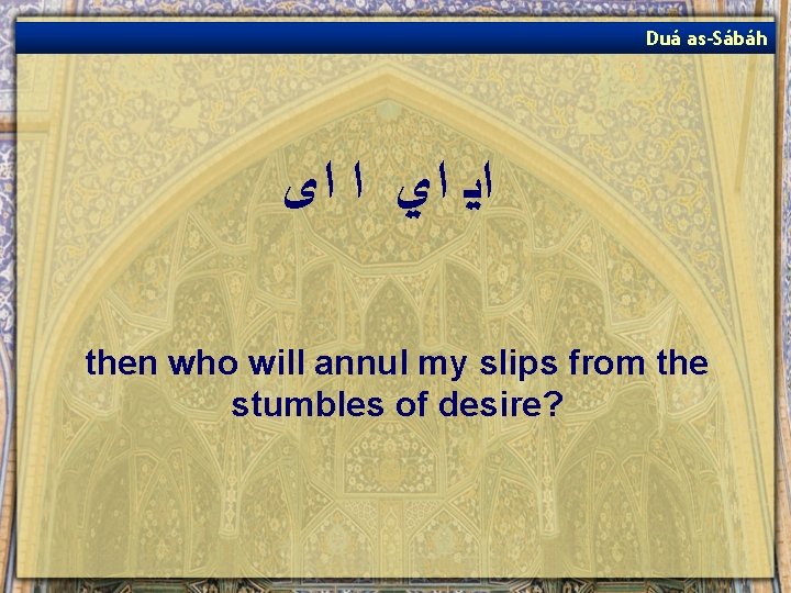 Duá as-Sábáh ﺍﻳ ﺍﻱ ﺍ ﺍﻯ then who will annul my slips from the