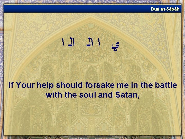 Duá as-Sábáh ﻱ ﺍ ﺍﻟ ﺍﻟ ﺍ If Your help should forsake me in