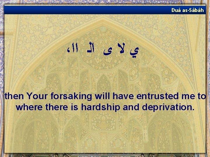 Duá as-Sábáh ، ﻱ ﻻ ﻯ ﺍﻟ ﺍﺍ then Your forsaking will have entrusted