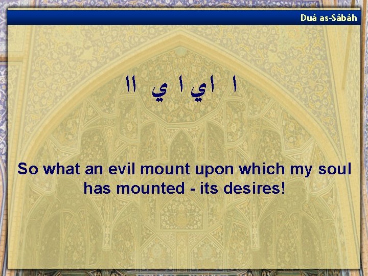 Duá as-Sábáh ﺍ ﺍﻱ ﺍ ﻱ ﺍﺍ So what an evil mount upon which