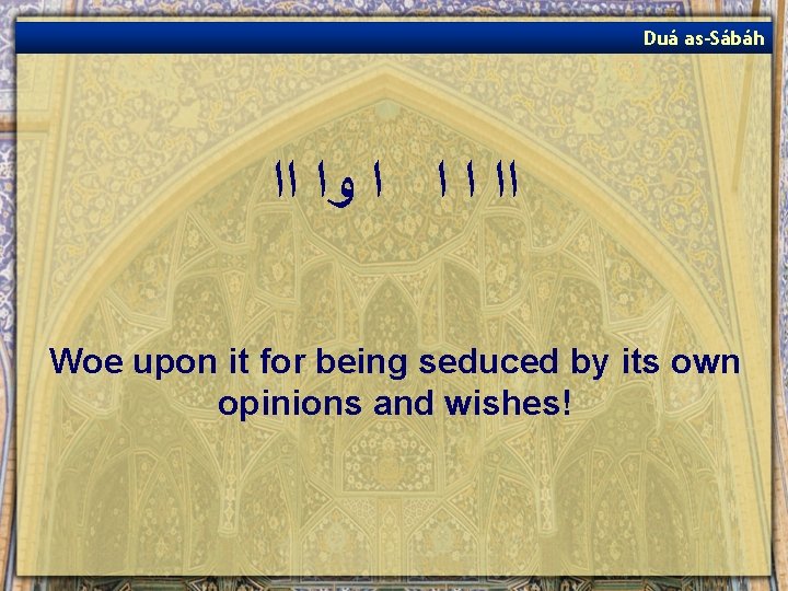 Duá as-Sábáh ﺍﺍ ﺍ ﻭﺍ ﺍﺍ Woe upon it for being seduced by its