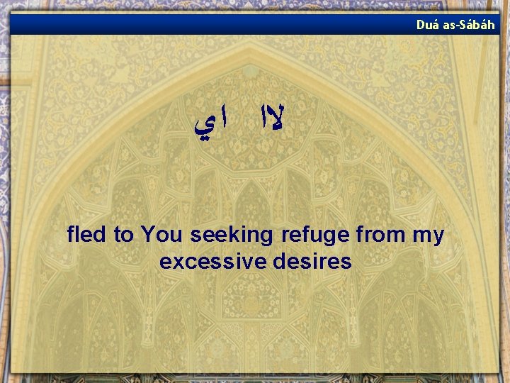 Duá as-Sábáh ﻻﺍ ﺍﻱ fled to You seeking refuge from my excessive desires 