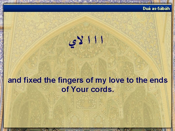 Duá as-Sábáh ﺍ ﺍ ﺍ ﻻﻱ and fixed the fingers of my love to