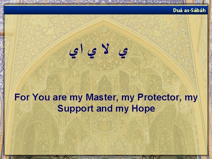 Duá as-Sábáh ﻱ ﻻ ﻱ ﺍﻱ For You are my Master, my Protector, my