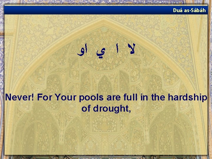 Duá as-Sábáh ﻻ ﺍ ﻱ ﺍﻭ Never! For Your pools are full in the