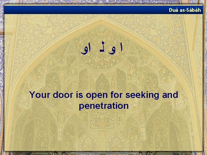 Duá as-Sábáh ﺍ ﻭ ﻟ ﺍﻭ Your door is open for seeking and penetration