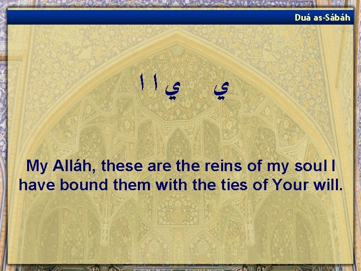 Duá as-Sábáh ﻱﺍﺍ ﻱ My Alláh, these are the reins of my soul I