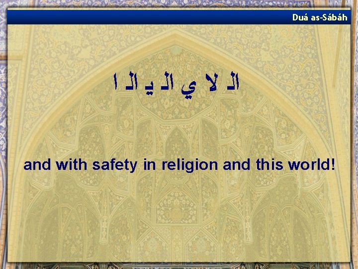 Duá as-Sábáh ﺍﻟ ﻻ ﻱ ﺍﻟ ﻳ ﺍﻟ ﺍ and with safety in religion