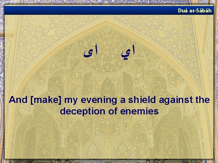 Duá as-Sábáh ﺍﻯ ﺍﻱ And [make] my evening a shield against the deception of