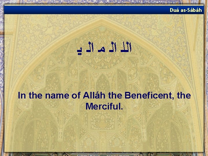 Duá as-Sábáh ﺍﻟﻠ ﺍﻟ ﻣ ﺍﻟ ﻳ In the name of Alláh the Beneficent,
