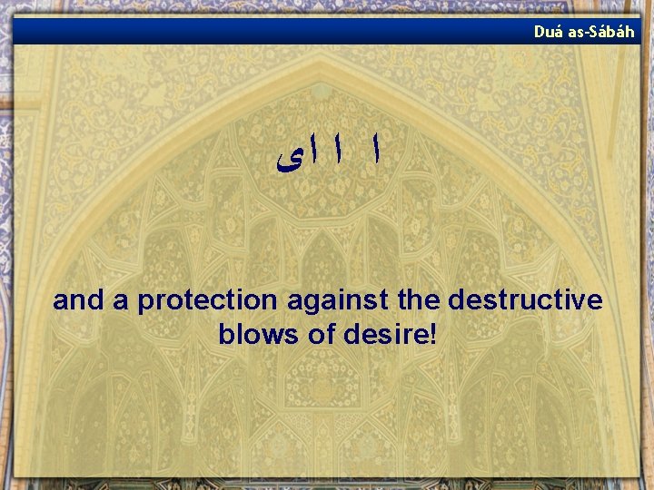 Duá as-Sábáh ﺍ ﺍ ﺍﻯ and a protection against the destructive blows of desire!