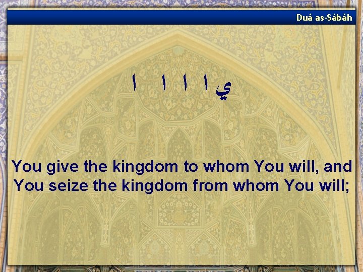 Duá as-Sábáh ﻱﺍ ﺍ You give the kingdom to whom You will, and You