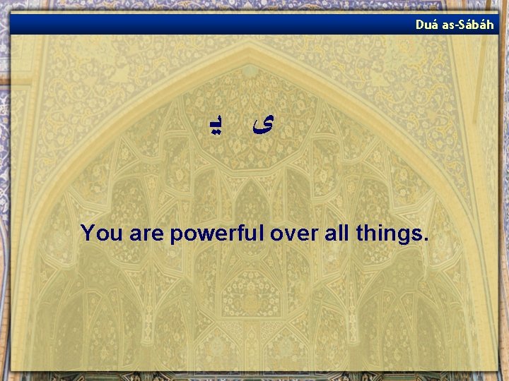 Duá as-Sábáh ﻯ ﻳ You are powerful over all things. 