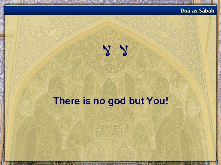 Duá as-Sábáh ﻻ ﻻ There is no god but You! 