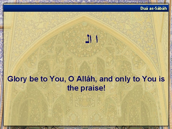 Duá as-Sábáh ﺍ ﺍﻟ Glory be to You, O Alláh, and only to You