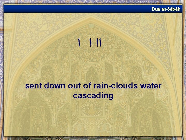 Duá as-Sábáh ﺍﺍ ﺍ ﺍ sent down out of rain-clouds water cascading 
