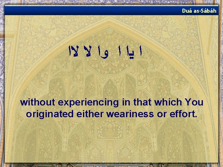 Duá as-Sábáh ﺍ ﻳﺍ ﺍ ﻭﺍ ﻻ ﻻﺍ without experiencing in that which You