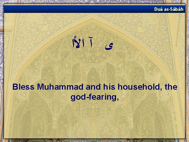 Duá as-Sábáh ﻯ آ ﺍﻷﺍ Bless Muhammad and his household, the god-fearing, 