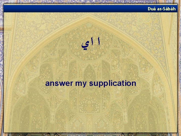 Duá as-Sábáh ﺍ ﺍﻱ answer my supplication 