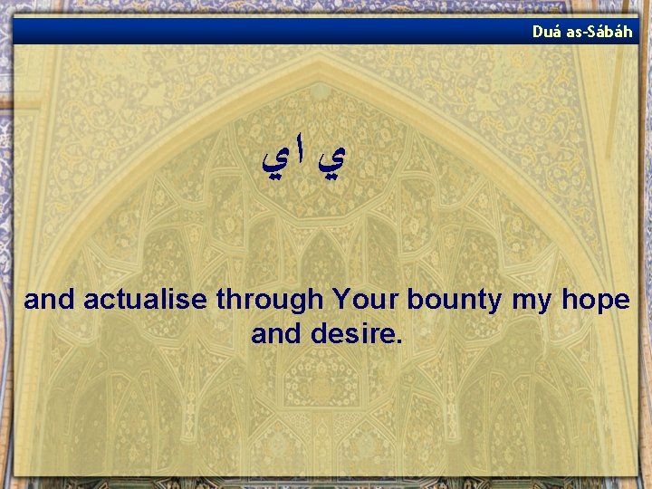 Duá as-Sábáh ﻱ ﺍﻱ and actualise through Your bounty my hope and desire. 