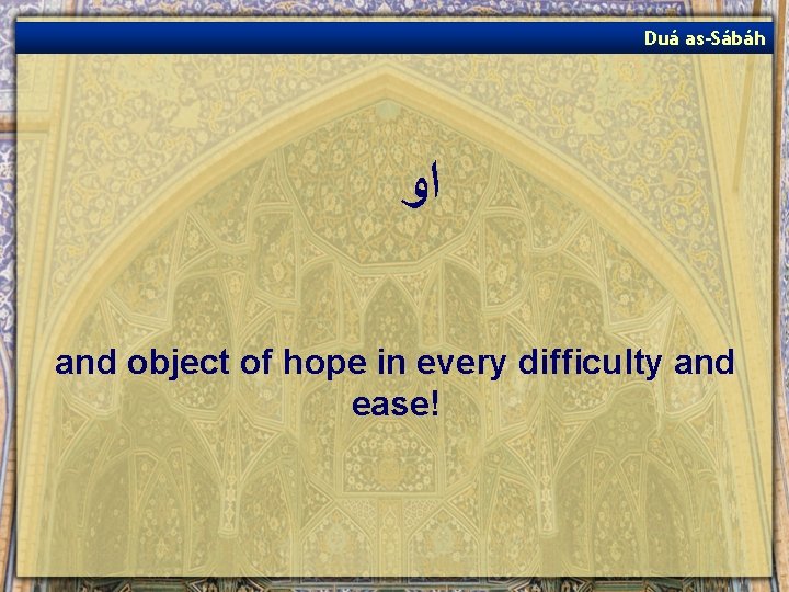 Duá as-Sábáh ﺍﻭ and object of hope in every difficulty and ease! 