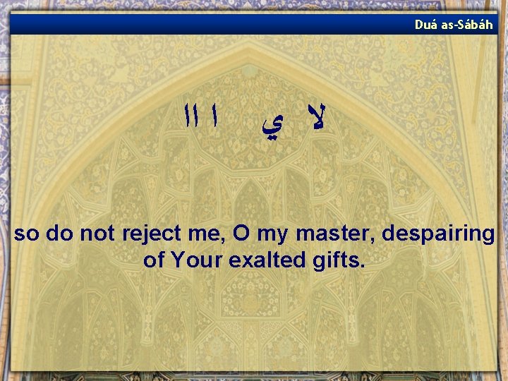 Duá as-Sábáh ﺍ ﺍﺍ ﻻ ﻱ so do not reject me, O my master,