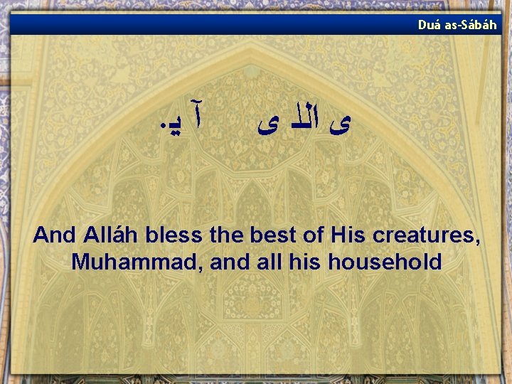 Duá as-Sábáh . آ ﻳ ﻯ ﺍﻟﻠ ﻯ And Alláh bless the best of