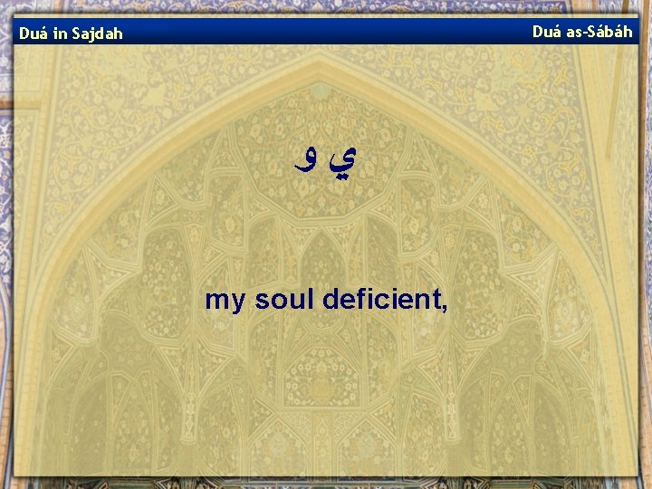 Duá as-Sábáh Duá in Sajdah ﻱﻭ my soul deficient, 