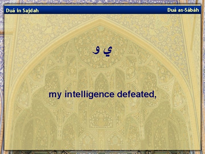 Duá as-Sábáh Duá in Sajdah ﻱﻭ my intelligence defeated, 