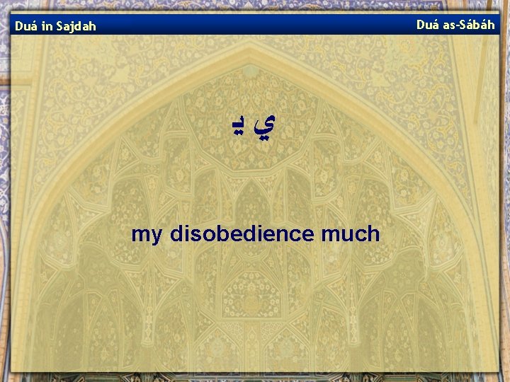 Duá as-Sábáh Duá in Sajdah ﻱﻳ my disobedience much 