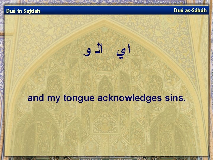 Duá as-Sábáh Duá in Sajdah ﺍﻱ ﺍﻟ ﻭ and my tongue acknowledges sins. 