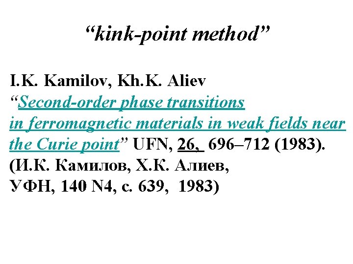 “kink-point method” I. K. Kamilov, Kh. K. Aliev “Second-order phase transitions in ferromagnetic materials “kink-point method” I. K. Kamilov, Kh. K. Aliev “Second-order phase transitions in ferromagnetic materials