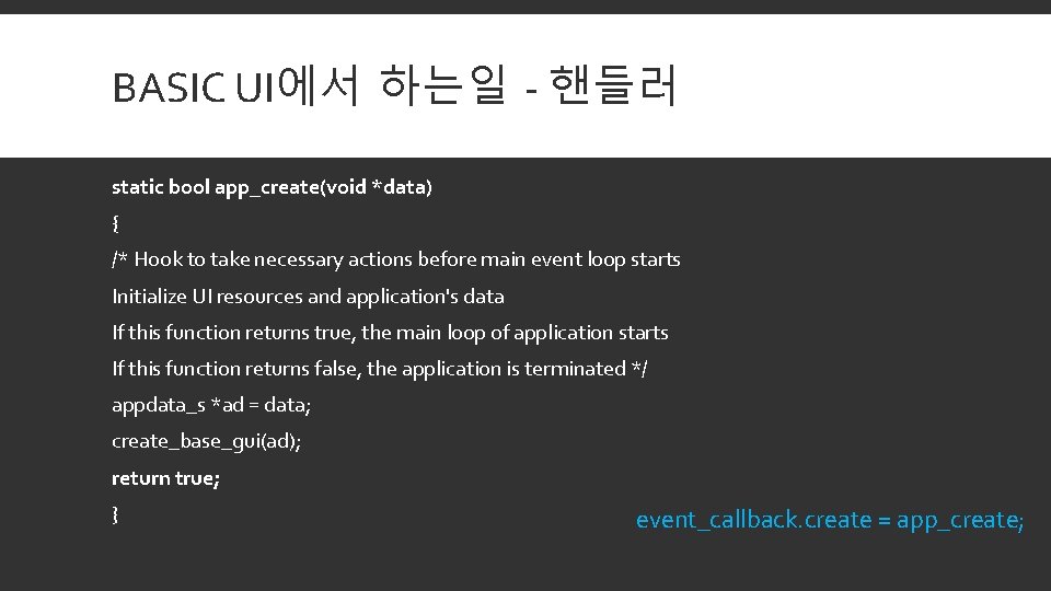 BASIC UI에서 하는일 - 핸들러 static bool app_create(void *data) { /* Hook to take