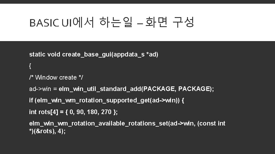 BASIC UI에서 하는일 – 화면 구성 static void create_base_gui(appdata_s *ad) { /* Window create