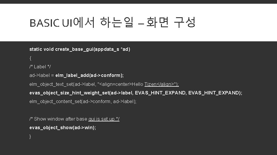 BASIC UI에서 하는일 – 화면 구성 static void create_base_gui(appdata_s *ad) { /* Label */