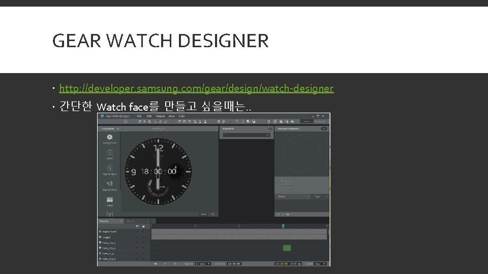 GEAR WATCH DESIGNER http: //developer. samsung. com/gear/design/watch-designer 간단한 Watch face를 만들고 싶을때는. . 