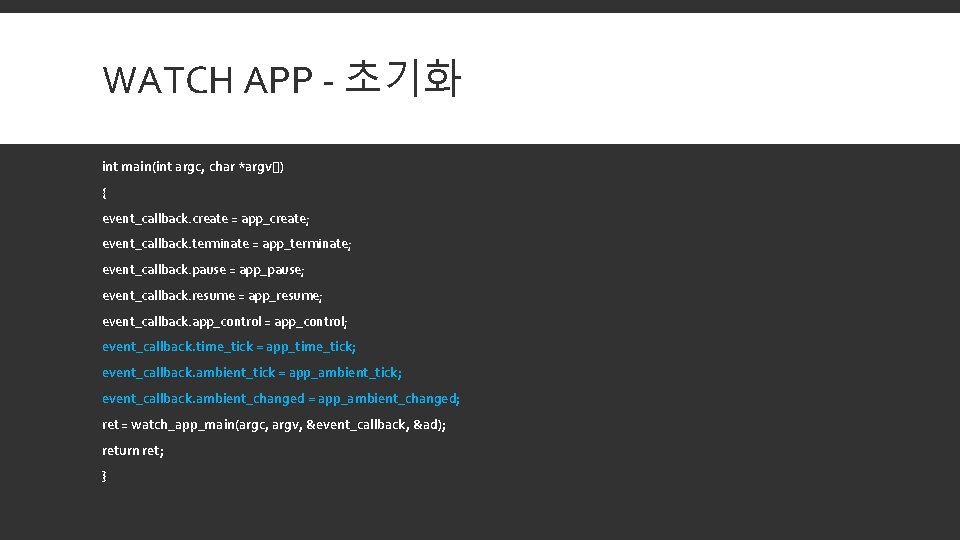 WATCH APP - 초기화 int main(int argc, char *argv[]) { event_callback. create = app_create;