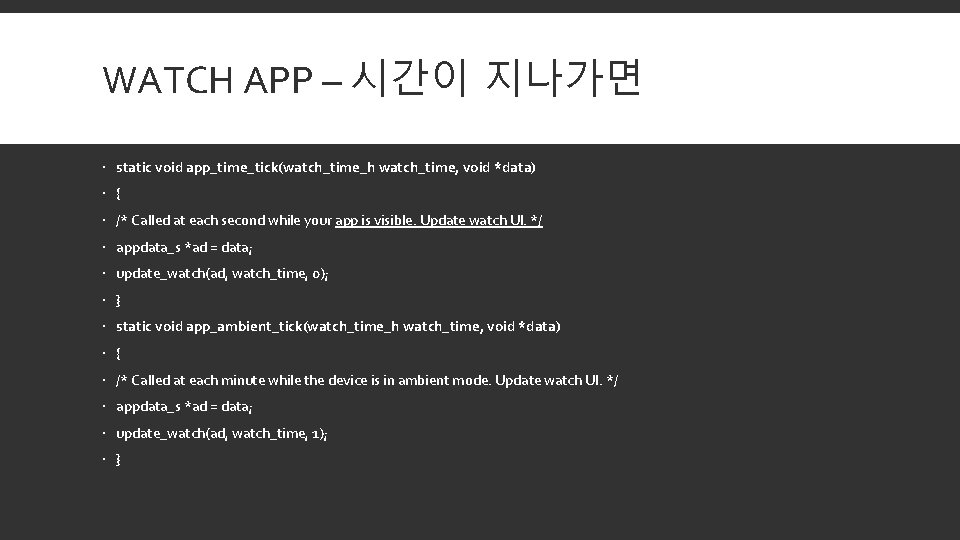 WATCH APP – 시간이 지나가면 static void app_time_tick(watch_time_h watch_time, void *data) { /* Called