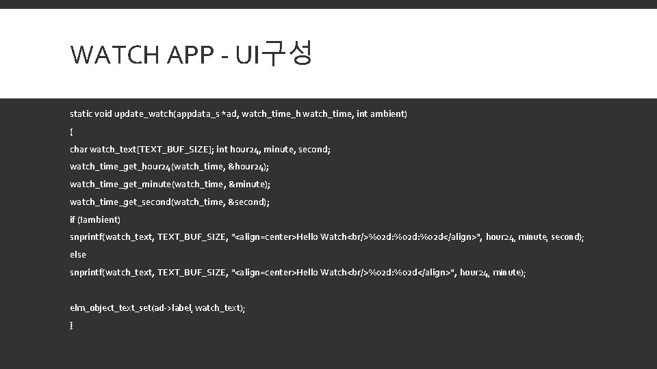 WATCH APP - UI구성 static void update_watch(appdata_s *ad, watch_time_h watch_time, int ambient) { char